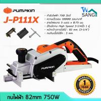 ราคา กบไฟฟ้า กบไสไม้ 82mm 750W PUMPKIN รุ่น J P111X รับประกันศูนย์ 1 ปี (17323393548)
