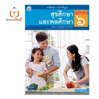 ราคา หนังสือเรียน สุขศึกษาและพลศึกษา ป 1 ป 6 พว พัฒนาคุณภาพวิชาการ หลักสูตรแกนกลาง 51 อญ (17887700039)