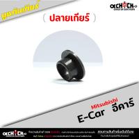 ราคา บูชคันเกียร์ บูชปลายเกียร์ Mitsubishi E car อีคาร์ ชุดซ่อมเบ้าคันเกียร์ 1 ตัว (20976047372)