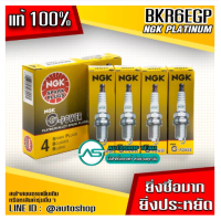 ราคา NGK หัวเทียนเข็ม BKR6EGP 7092 G Power Platinum แพ็ค 4 หัว (21242385568)