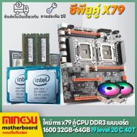 ราคา MINGSU X79 คู่ CPU แพคเกจเมนบอร์ด i9 ระดับ CPU RAM 64G E ATX คอมพิวเตอร์เมนบอร์ด RAM CPU PK i9 13900KF เมนบอร์ด iแพ็คเกจเมนบอร์ด i7 i5 DIY x79 dual CPU motherboard X79双路主板 (20453122441)