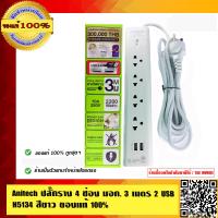 ราคา Anitech ปลั๊กราง 4 ช่อง มอก 3 เมตร 2 USB H5134 สีขาว ของแท้ 100 (783144887)