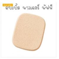 ราคา พัฟฟ์ทาแป้ง มิสทีน พาวเดอร์ พัฟฟ์ Mistine Powder Puff (17891189225)