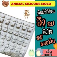 ราคา Freshyware แม่พิมพ์ซิลิโคน กัมมี่ ลิง กบ หมี สิงโต เพนกวิน สัตว์ 45หลุม พิมพ์ขนม ต้มนึ่ง เตาอบไมโครเวฟ ได้ พิมพ์วุ้น Animal Silicone mold (20710931077)