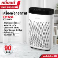 ราคา เครื่องฟอกอากาศ TEFAL รุ่น PT2530 แผ่นกรอง 3 ชั้น เหมาะกับขนาดห้องสูงสุด 90 ตารางเมตร รับประกัน 2 ปี (21117200442)