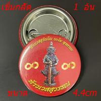 ราคา ท้าวเวสสุวรรณ Thao Wessuwan วัตถุมงคล เข็มกลัดติดเสื้อ ราคา 10 บาท จำนวน 1 อัน (13903180098)