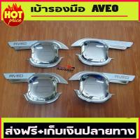 ราคา เบ้ารองมือประตู Chevrolet Aveo ชุบโครเมี่ยม 4 ชิ้น (1051212591)