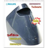 ราคา อะไหล่ของแท้ แท้งค์น้ำเตารีดฟิลิปส์ 423902280721 Philips Water Tank PSG9050 20 PSG9050 26 (8801337763)