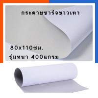 ราคา กระดาษชาร์ทขาวเทา รุ่นหนาแข็งพิเศษ 400แกรม แผ่นใหญ่ 80 110ซม กระดาษกล่อง กระดาษแข็ง ขาว เทา พร้อมส่ง US Station (19801389476)