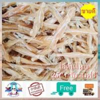 ราคา ปลาไส้ตันอบแห้ง ตัวใหญ่ 250 กรัม ส่งฟรี ไม่มีขั่นต่ำ สินค้าพร้อมส่ง สะอาด สด ใหม่ ไม่เหม็นหืน อาหารทะเลแปรรูป สินค้าแห้ง food shot (7964592640)