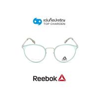 ราคา REEBOK แว่นสายตาทรงหยดน้ำ R8522AF MNT size 48 By ท็อปเจริญ (16890649413)