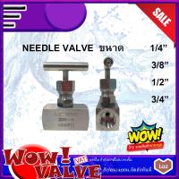 ราคา Needle Valve Stainless 316 นิดเดิ้ลวาล์ว วาล์วหัวเข็ม วาล์วหัวเข็มสเตนเลส 316 NeedleValve SS316 เกลียว (13992565668)