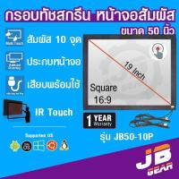 ราคา จอทัชสกรีน จอสัมผัส ขนาด 50 นิ้ว 10 point Infrared Touch screen monitor touch panel 50 inch USB 10 จุด (20940020526)