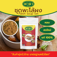 ราคา ชุดพะโล้ผง 100 ตรา ฌาดา ผงละเอียด หอมเครื่องเข้มข้น สด ใหม่ คุณภาพโรงงานผลิต มาตรฐาน GHP อย Paloh Soup Set Powder Brand พะโล้ผง พะโล้ (20619915841)