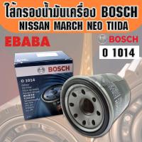 ราคา กรองน้ำมันเครื่อง Bosch กรอง Nissan March Tiida C11 เครื่องเบนซิน Bosch รหัส 1014 (1738396551)