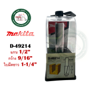ราคา ดอกเราท์เตอร์ MAKITA ดอกเร้าเตอร์ D 49183 D 49199 D 49208 D 49214 D 49220 D 49236 D 49242 D 49258 (20671131814)