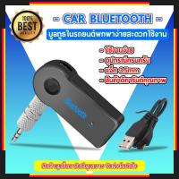 ราคา บลูทูธรถยนต์ Bluetooth Receiver Car Bluetooth (1307138200)