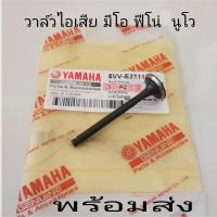 ราคา วาล์ว มีโอ ฟีโน้น นูโว วาล์วไอดีวาล์วไอเสียเกรดA (20657551201)
