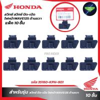 ราคา แพ็ค10ชิ้น สวิทซ์ ปิด เปิด ไฟหน้าW125 ด้านขวา (20632684503)