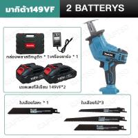 ราคา MAKITA เลื่อยอเนกประสงค์ เลื่อยชักใบ149V เเลื่อยชักใบไร้สาย เลื่อยชักใบไฟฟ้า เลื่อยไฟฟ้า เลื่อยชักใบ เลื่อยแบบเตะ พร้อมแบตเตอรี่ Li ion 2 ก้อ (20068986554)