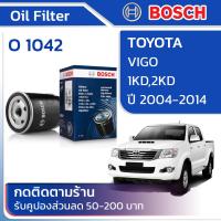 ราคา ไส้กรองน้ำมันเครื่อง TOYOTA VIGO 1KD2KD ปี 2004 2014 BOSCH O 1042 บอช บ๊อช โตโยต้า วีโก้ 0405060708091011121314 (18703175089)