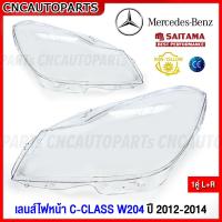 ราคา 1คู่ เลนส์ไฟหน้า BENZ C CLASS W204 ปี 2012 2013 2014 C180 C200 C220 C250 ฝาครอบเลนส์ไฟหน้า กรอบไฟหน้า เบนซ์ (17199865592)