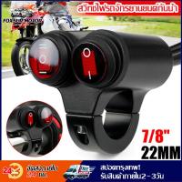 ราคา 12V สวิทช์ไฟรถจักรยานยนต์กันน้ำปุ่มคู่รถมอเตอร์ไซด์รถ 7 8 นิ้ว 22 mmสวิทช์ควบคุมการเปิด ปิดที่จับสำหรับไฟตัดหมอกไฟหน้าปอตไลท์ (17420672060)