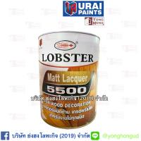 ราคา แลคเกอร์เงาตรากุ้ง แลคเกอร์ด้านตรากุ้ง แลคเกอร์ซีลเลอร์ตรากุ้ง CLEAR WOOD DECORATION LACQUER LOBSTER 17 ลิตร (15951102272)