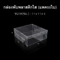 ราคา แพค50ใบ กล่องนามบัตร กล่องสบู่ กล่องของชำร่วย พลาสติกใส (20401682576)