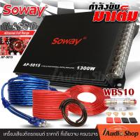 ราคา เพาเวอร์ เพาเวอร์แอมป์ พาวเวอร์แอมป์รถยนต์ CLASSD 4CH 1300W คลาสดี มัลติชาแนล แรง เสียงดี กำลังขับทรงพลัง ไม่ร้อนง่าย ปรีแอมป์ ปรีรถยนต์ ปรี 7 แบนด์ ซับแยกอิสระ เซ็ตพร้อม สายไฟ ปรีแอมป์ SOWAY AP 5015 
