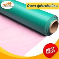 ราคา ผ้ายางรองกันเปื้อน ผ้ายางปูเตียง ผ้ายางรองฉี่ ผ้ายางอเนกประสงค์ แบ่งขาย มี 2 หน้ากว้าง 90 CM และ 140 CM (19150564439)