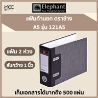 ราคา แฟ้มก้านยก ตราช้าง A5 121A5 (7429639868)