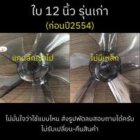ราคา MITSUBISHI ใบพัดลมขนาด 12 16 18 นิ้ว อะไหล่แท้ (8854298992)