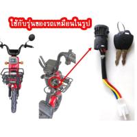 ราคา สวิทช์กุญแจจักรยานไฟฟ้า จักรยานแม่บ้านทั่วไป ขนาดกลาง (19568349921)