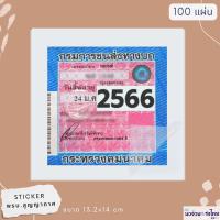 ราคา สติ๊กเกอร์สูญญากาศ พรบ แพ็ค 100แผ่น 13 2x14cm RN สูญญากาศ หลังขาว ใส เนื้อหนา (20424553384)
