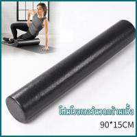 ราคา LHYoga Foam Roller โฟมโรลเลอร์ โฟมลูกกลิ้งโยคะ โฟมโรลเลอร์ นวดกล้ามเนื้อ ยาว 90 ซม Foam Roller 90 cm (16920037522)