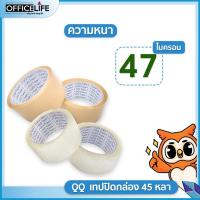 ราคา QQ Tape เทปปิดกล่อง OPP เทปใส เทปสีชา ขนาด 2นิ้ว ยาว 45 หลา QQ Tape หนา 40 45 47 ไมครอน 1ม้วน (20150695419)