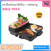 ราคา NEWWAVE เตาปิ้งย่างบาร์บีคิว หม้อชาบู รุ่น BBQ 1503 (3911848441)