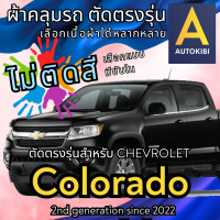 ราคา AutoKibi ผ้าคลุมรถ เชฟโรเลต โคโลราโด 4 ประตู ไม่ติดสี มีซับใน ตัดตรงรุ่น ผ้าคลุมรถกันฝน กันแดด กันฝุ่น Chevrolet Colorado 4 Doors เลือกรุ่นได้ เลือกผ้าก็ดี redrhino ผ้าคลุมรถกระบะ ผ้าคุมรถ car cover ร
