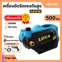 ราคา ส่งฟรี LUCA เครื่องอัดฉีดแรงดันสูง ปรับแรงดันได้ เครื่องฉีดน้ำ ล้าง อัด ฉีด ครบชุด 500 บาร์ 3500W รุ่น HW2300 (16377145405)