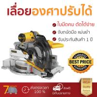 ราคา โปรโมชัน DeWALT เลื่อยองศาสไลด์ 12 นิ้วDWS780 KRสีเหลือง อะไหล่แท้ 100เปอร์เซนต์ ทุกชิ้น ทุกชิ้น ประสิทธิภาพสูง จับถนัดมือ ใช้งานได้ต่อเนื่อง รับประกัน 1 ปี จัดส่งฟรี Kerry ทั่วประเทศ (659012571)