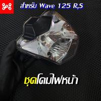 ราคา ชุดไฟหน้าชุด ไฟหน้าเวฟ125WAVE125WAVE125RS หัวแหลม (14525234712)