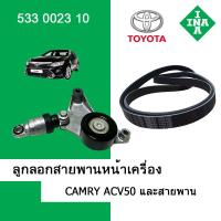 ราคา ลูกลอกสายพานหน้าเครื่อง ตัวดันสายพาน คัมรี่ Camry ACV30 ACV40 ACV50 WISH INA (19473124347)