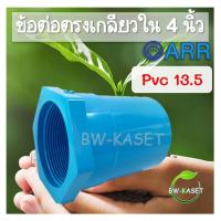 ราคา 4นิ้ว ข้อต่อตรงเกลียวใน ข้อต่อตรงเกลียวนอก PVC 4 นิ้ว อริยะ เกลียวในพีวีซี 13 5 ขนาด 100 มม 1ตัว (15274038392)