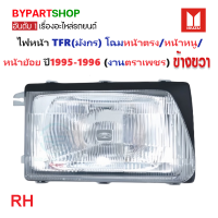 ราคา ไฟหน้า ISUZU TFR มังกร โฉมหน้าตรง หน้าหนู หน้าย้อย ปี1995 1996 งานตราเพชรเกรดห้าง (21292984341)