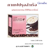 ราคา ส่งฟรี กาแฟลดน้ำหนัก กาแฟสุขภาพ กิฟฟารีน กาแฟปรุงสำเร็จ ผสม คอลลาเจน และ ชาเขียว ไม่มี ไขมันทรานส์ ขนาด10ซอง 17กรัม ซอง JAA GIFT SHOP 1 (7168400993)