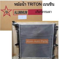 ราคา VT หม้อน้ำ MITSUBISHI TRITON เบนซิน เกียร์ธรรมดา (686996587)