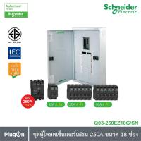 ราคา Schneider Electric ชุดตู้โหลดเซ็นเตอร์สแควร์ดีเฟรม 250A ขนาด 18 ช่อง เมนเบรกเกอร์ 250A 25kA ลูกย่อยเซอร์กิตเบรกเกอร์ ขนาด 32A 20A 16A (12399549420)