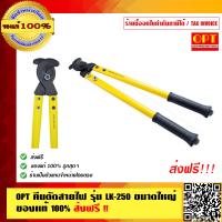 ราคา OPT คีมตัดสายไฟ รุ่น LK 250 ขนาดใหญ่ ของแท้ 100 (9421632608)