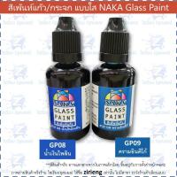 ราคา สีเพ้นท์แก้ว กระจก 30ml NAKA Glass Paint สูตรน้ำมัน (12376347131)